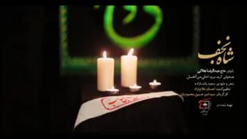 نماهنگ شاه نجف