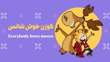 گوزن خوش شانس ( خروس )