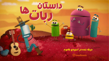داستان ربات ها
