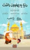 دنیا یه پهلوون داشت 