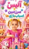 آلیس و سرزمین اسباب بازی ها دوبله فارسی