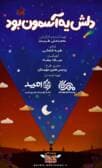 دلش یه آسمون بود