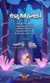 اون نور مهربون