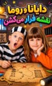 دایانا و روما؛ نقشه فرار با دوبله فارسی