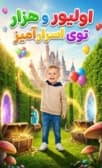 اولیور و هزارتوی اسرارآمیز دوبله فارسی