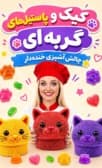 کیک و پاستیل‌های گربه‌ای