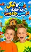 ولاد و نیکی در خانه درختی جادویی دوبله فارسی