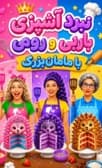نبرد آشپزی باربی و رومی با مامان‌بزرگ