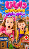 دایانا در شهر مقوایی؛ دوبله فارسی