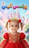 پرنسس آلیس دوبله فارسی