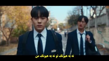تک: قهرمانان دبیرستان