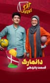 گل کوچیک قسمت پانزدهم (دانمارک)