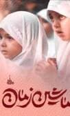 نماهنگ دخترانه «ماشین زمان»