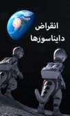 انقراض دایناسور ها