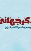 نماهنگ ذکر جهانی