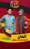 گل کوچیک قسمت بیست و چهارم (آلمان)