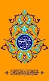نماهنگ امام رئوف ( ولادت امام رضا (ع) )
