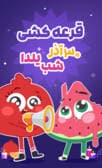 قرعه کشی یلدامون