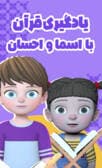 یادگیری قرآن با اسما و احسان