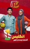 گل کوچیک قسمت بیست و نهم (انگلیس)