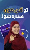 تو آسمون ستاره شو