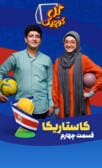 گل کوچیک قسمت چهارم (کاستاریکا)
