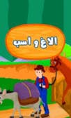 اسب و الاغ
