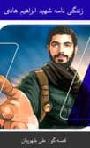 قصه زندگی شهید ابراهیم هادی