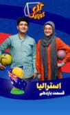 گل کوچیک قسمت یازدهم (استرالیا)