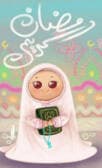 ماه رمضان مبارک