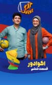 گل کوچیک قسمت ششم (اکوادور)