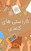 آموزش کاردستی های کاغذی