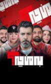 به من چه؟ قسمت چهارم