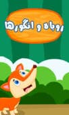 روباه و انگورها