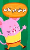 موش در خانه