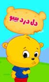 دل درد بیبو