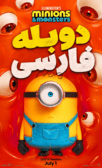 مینیون ها و هیولا ها