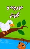 مورچه و کبوتر