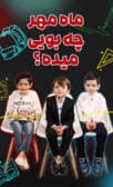 گپ و گفت دیدیمونی ( ماه مهر )