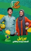 گل کوچیک قسمت بیست و هفتم (برزیل)