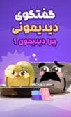 به نظرت چرا دیدیمون بهترینه؟