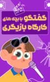 گپ و گفت دیدیمونی