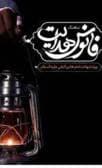 شهادت امام علی النقی الهادی علیه السلام