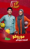 گل کوچیک قسمت سیزدهم (مراکش)
