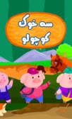 سه خوک کوچولو