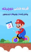 از قرعه کشیمون جا نمونی