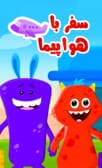 سفر با هواپیما