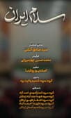 نماهنگ سلام ایران