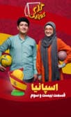 گل کوچیک قسمت بیست و سوم (اسپانیا)