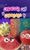 این یلدامون با دیدیمون 2